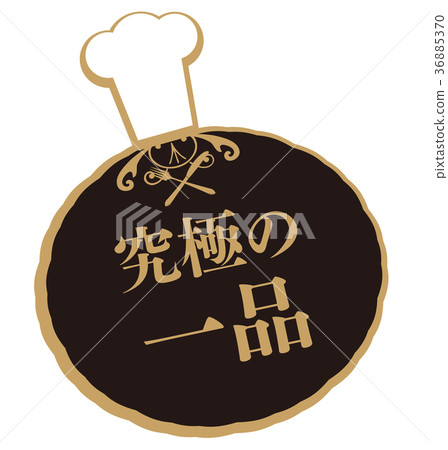 終極菜 終極菜 36885370