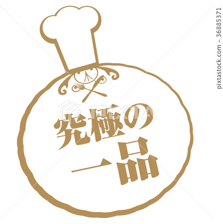 終極菜 終極菜 36885371