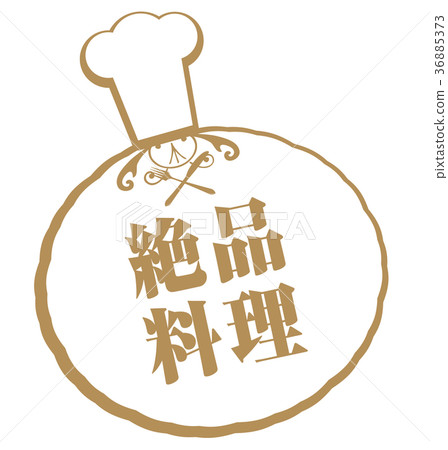 精緻的菜餚 精緻的菜餚 36885373