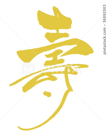 毛筆字尚志（金色風格）.n 36892003