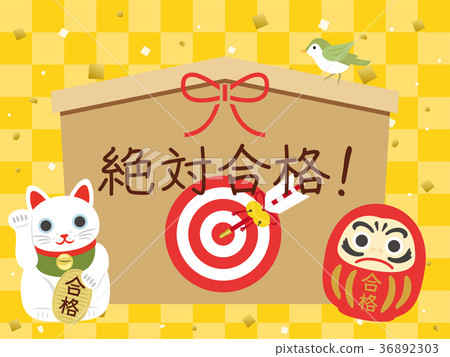 通過祈禱的考試Ema 通過祈禱的考試Ema 36892303