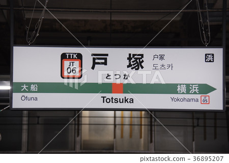 Tokaido Main Line (Ueno Tokyo Line) Totsuka Station (JT06) Station Name Display Board (Totsuka Ward, Yokohama City) 36895207