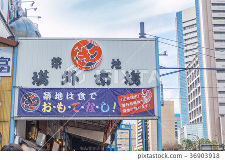 築地圍欄外面 築地圍欄外面 36903918