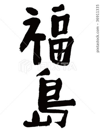 福島書法 福島書法 36911335