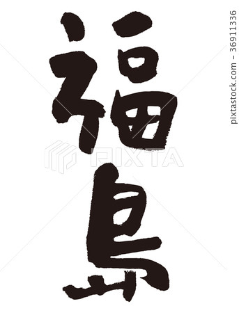 Fukushima calligraphy Fukushima calligraphy 36911336