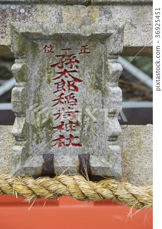 Forehead, shimenawa, and stone torii of "Santaro Inari Shrine" (Nishinokyo Town, Nara City, Nara Prefecture) 36925451