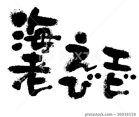 Shrimp calligraphy character character shrimp shrimp Shrimp calligraphy character character shrimp shrimp 36938319