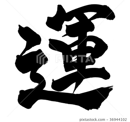 Calligraphy writing 36944102