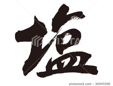 鹽,書法作品 鹽,書法作品 36945090