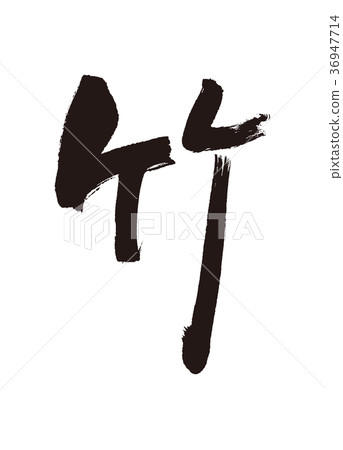竹子竹書法作品-插圖素材[36947714] - PIXTA圖庫