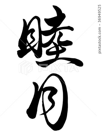 書法寫小月（舊日曆1月）1 36949525