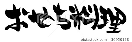 書法寫作 書法寫作 36950158