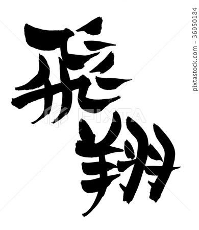 書法寫作 書法寫作 36950184