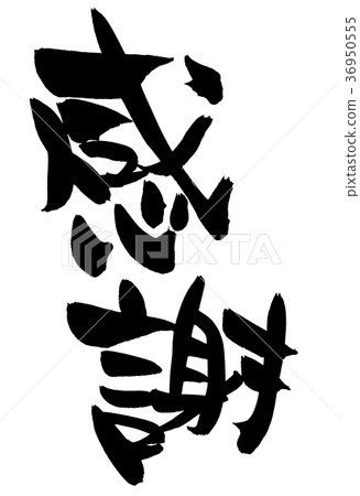 刷刻字謝謝促銷圖 36950555