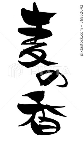 刷子字符香火小麥的促進例證 36952642