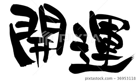 書法寫作 36953118