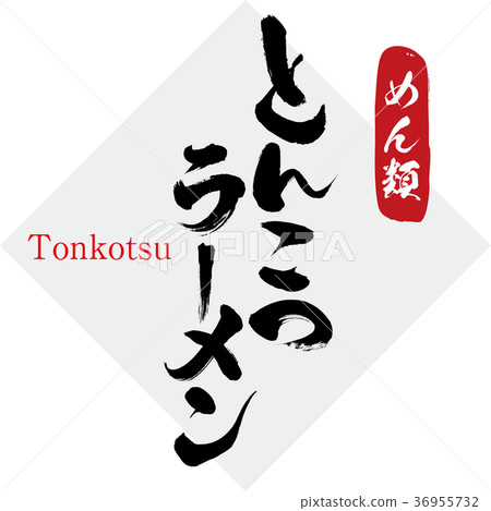 豬骨菜拉麵/麵條（書法·手寫） 36955732