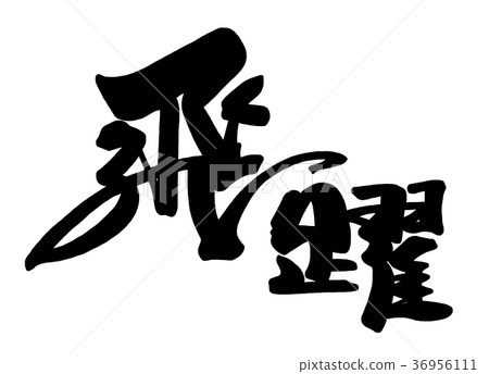 Brush character leap .n Brush character leap .n 36956111