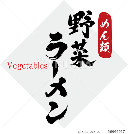 蔬菜·拉麵（書法·手寫） 36966937