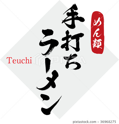 手工製作，拉麵（書法，手寫） 36968275