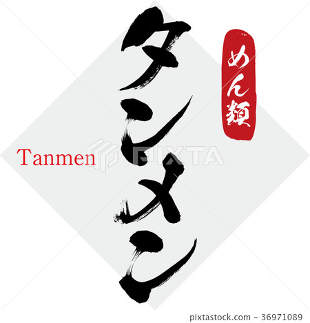 Tanmen, ramen (calligraphy, handwriting) Tanmen, ramen (calligraphy, handwriting) 36971089