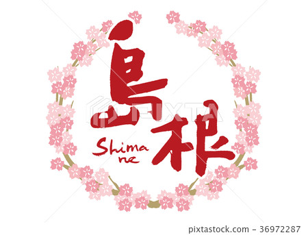 Shimane brush character cherry blossoms frame Shimane brush character cherry blossoms frame 36972287