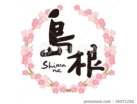 Shimane brush character cherry blossoms frame 36972288
