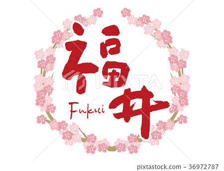 Fukui brush character cherry blossoms frame Fukui brush character cherry blossoms frame 36972787
