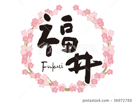 Fukui brush character cherry blossoms frame Fukui brush character cherry blossoms frame 36972789
