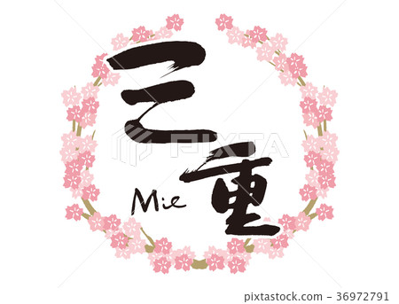 Mie brush character cherry blossoms frame 36972791