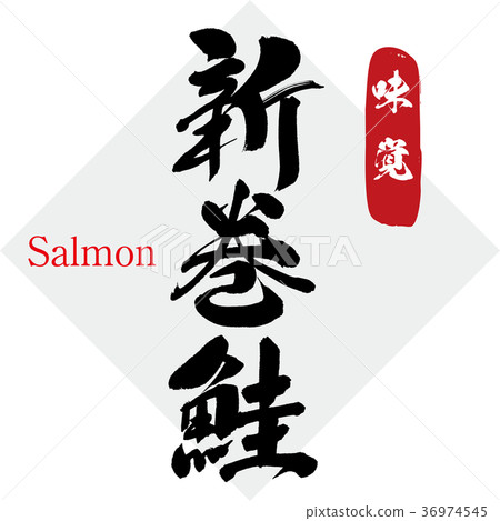 Shinmaki Aoi, salmon, salmon, salmon (calligraphy, handwriting) Shinmaki Aoi, salmon, salmon, salmon (calligraphy, handwriting) 36974545