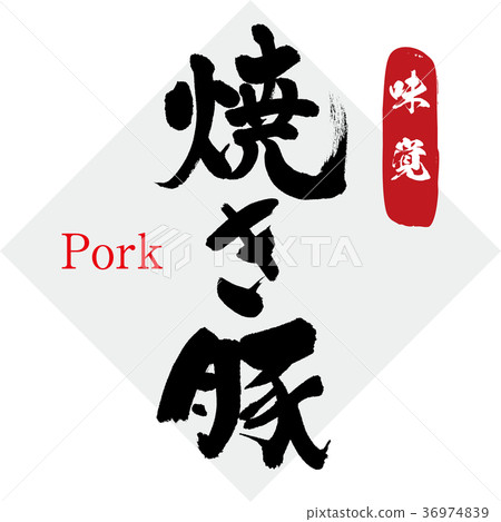 Grilled pork (calligraphy · handwriting) 36974839