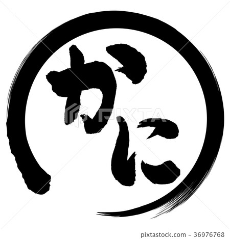 螃蟹刷字符 36976768
