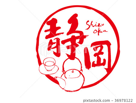 靜岡茶刷刻字水彩 靜岡茶刷刻字水彩 36978122