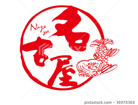 名古屋黃金的Shachihoko筆觸水彩畫 名古屋黃金的Shachihoko筆觸水彩畫 36978368