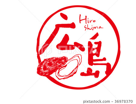 Hiroshima oyster brushstroke watercolor Hiroshima oyster brushstroke watercolor 36978370