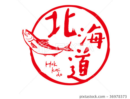 北海道鮭魚書法水彩 北海道鮭魚書法水彩 36978373