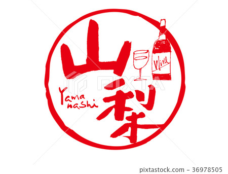 山梨刷字符酒水彩 36978505
