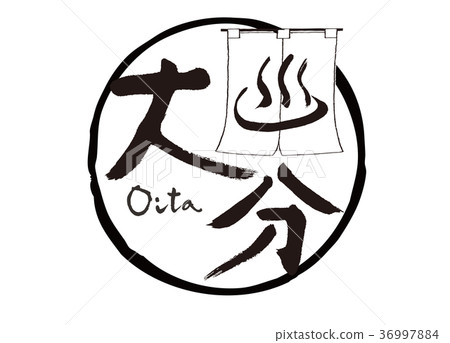 大分刷字符溫泉框架 大分刷字符溫泉框架 36997884