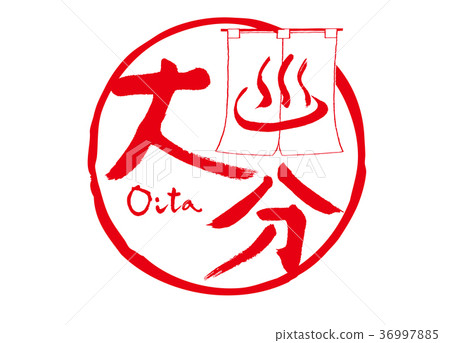 大分刷字符溫泉框架 大分刷字符溫泉框架 36997885