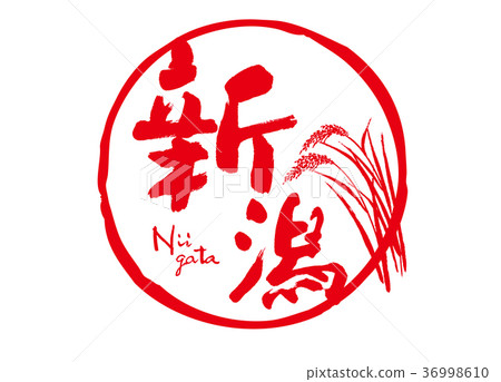 新潟刷字符米水彩 36998610