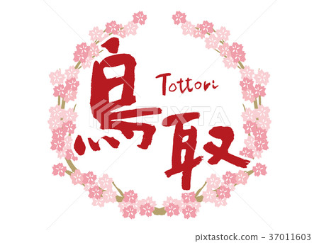 鳥取書法字符櫻花框架 37011603