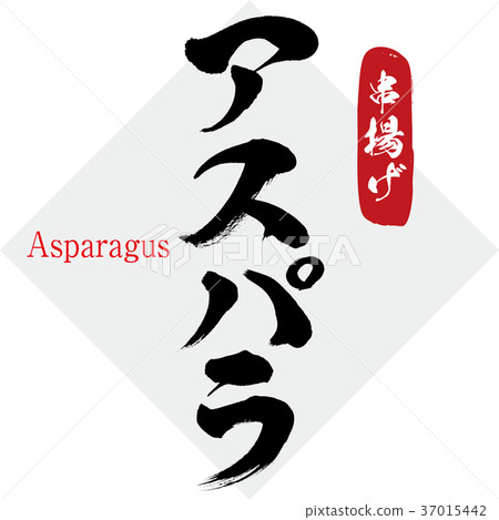 Asparagus, fried chicken (calligraphy, handwriting) 37015442