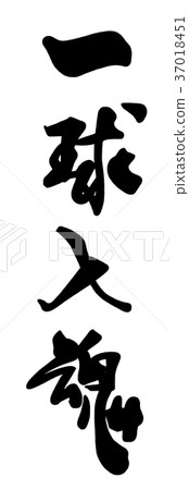 書法：一團靈魂.n 37018451