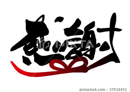 刷寫謝謝（絲帶）.n 37018452