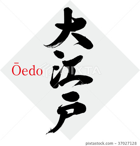 Oedo, Edo (calligraphy, handwriting) Oedo, Edo (calligraphy, handwriting) 37027128