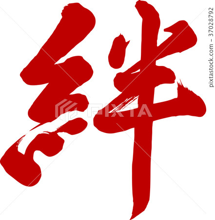 書法寫作 37028792