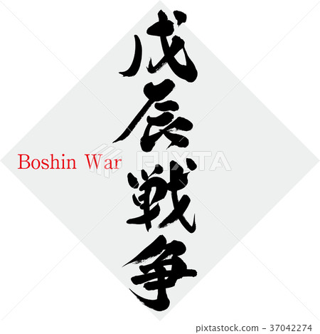Boshin War (written characters · handwriting) Boshin War (written characters · handwriting) 37042274
