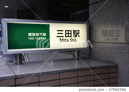 Toei Subway Mita Station Toei Subway Mita Station 37069366