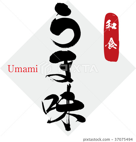Umami（書法·手寫） 37075494